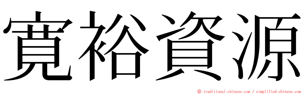 寛裕資源 ming font