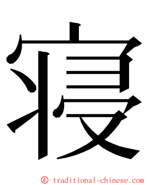 寝 ming font