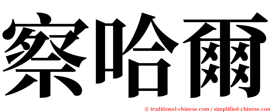 察哈爾 serif font