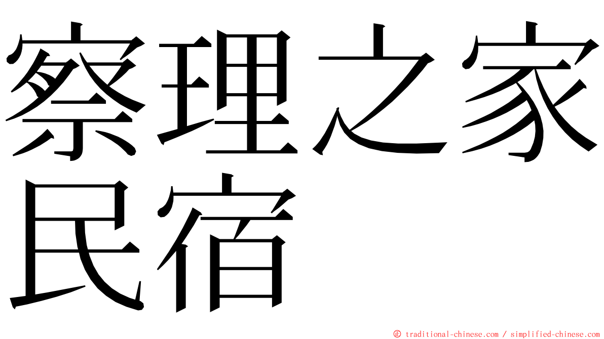 察理之家民宿 ming font