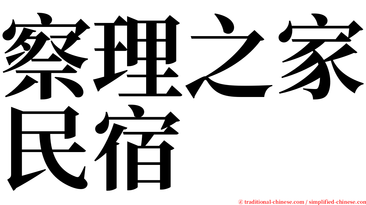 察理之家民宿 serif font