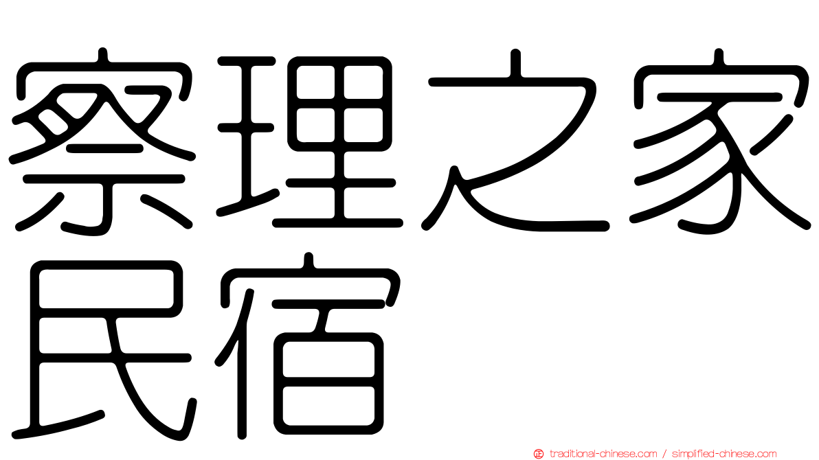 察理之家民宿