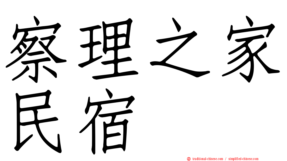 察理之家民宿