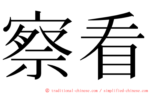 察看 ming font