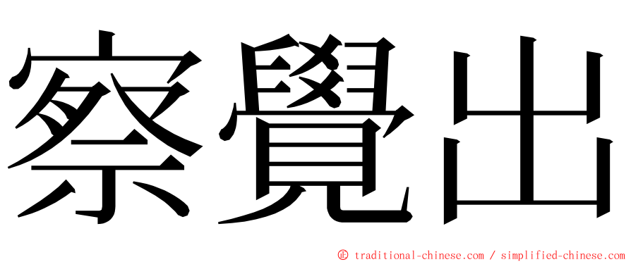 察覺出 ming font