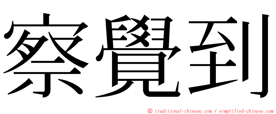 察覺到 ming font