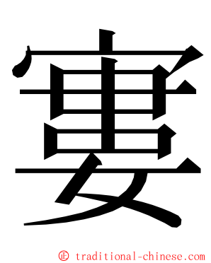 寠 ming font