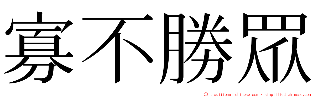 寡不勝眾 ming font