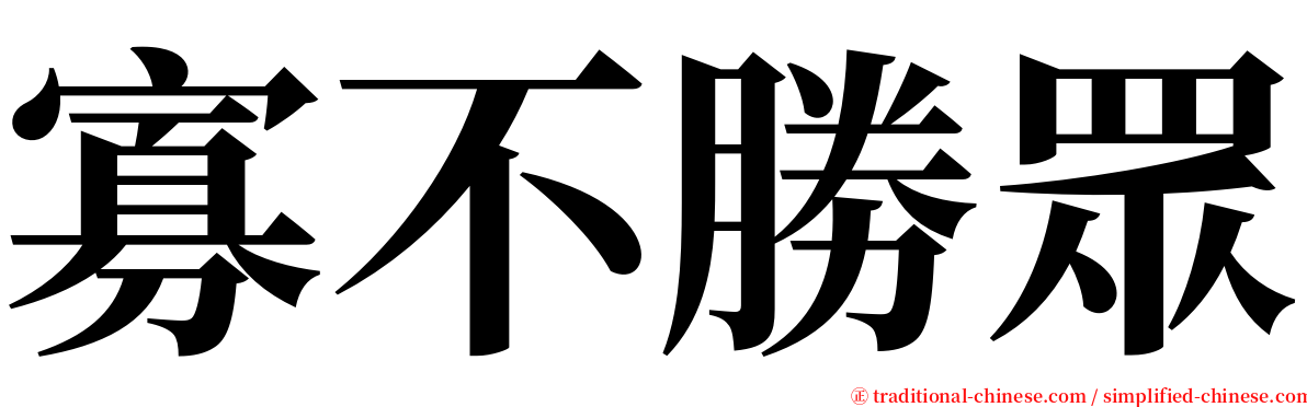 寡不勝眾 serif font