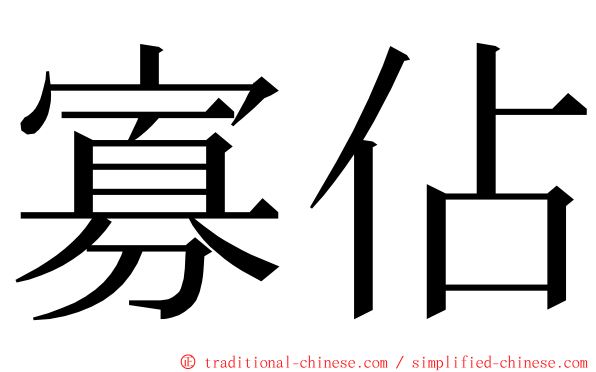 寡佔 ming font