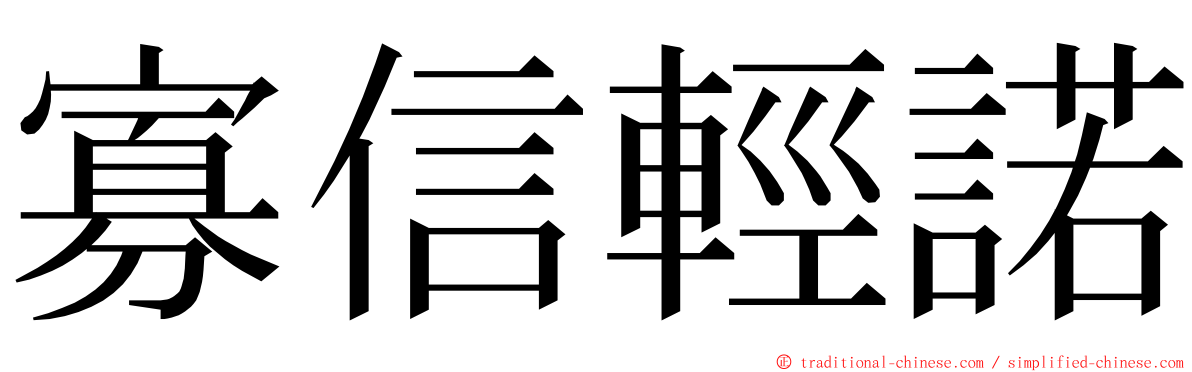 寡信輕諾 ming font