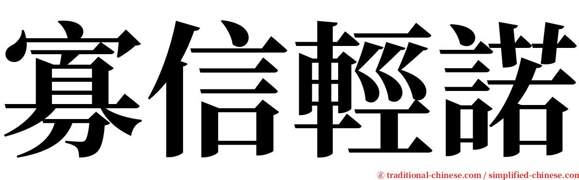 寡信輕諾 serif font