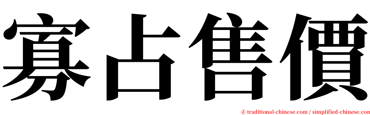 寡占售價 serif font