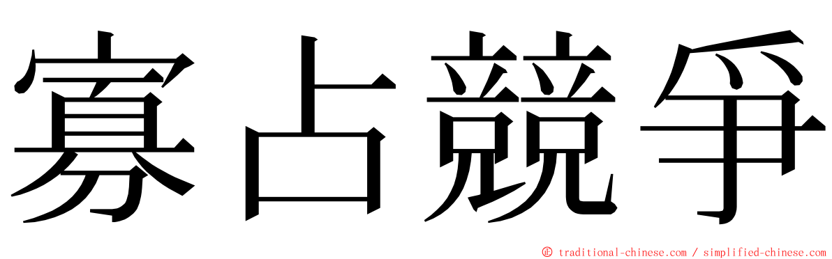 寡占競爭 ming font