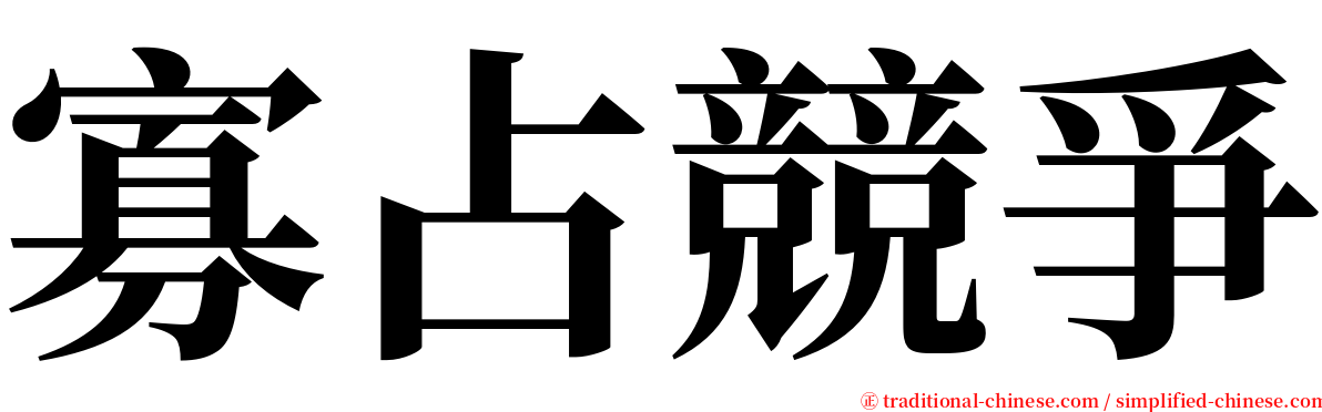 寡占競爭 serif font