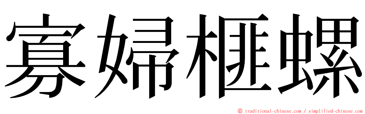 寡婦榧螺 ming font