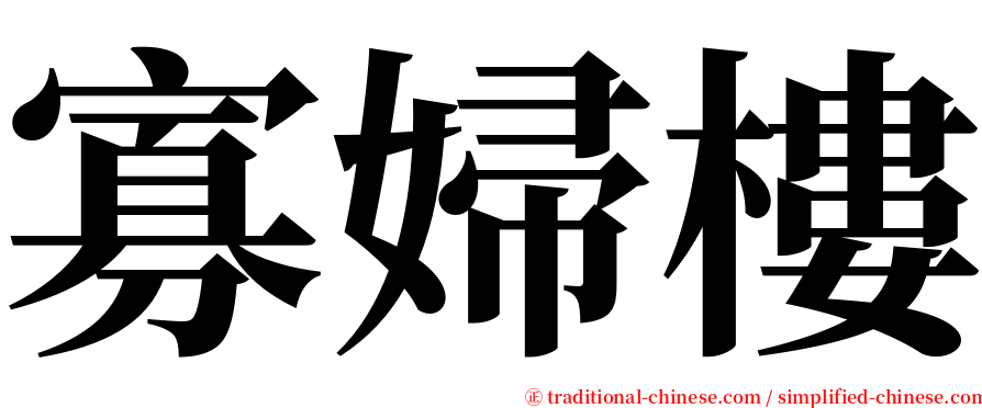 寡婦樓 serif font