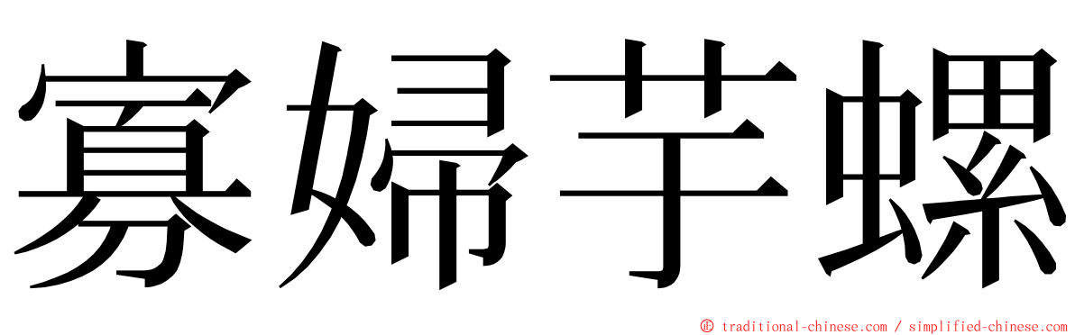 寡婦芋螺 ming font