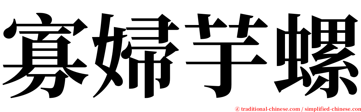 寡婦芋螺 serif font