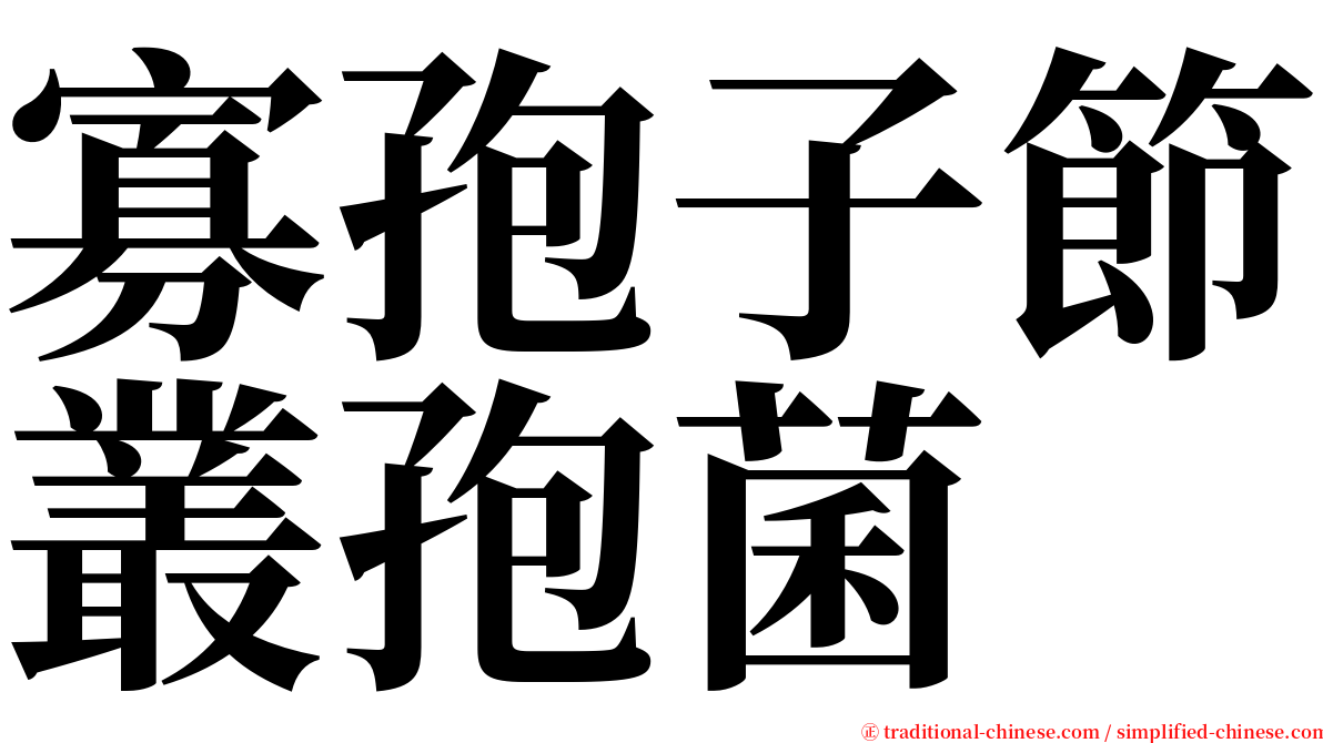 寡孢子節叢孢菌 serif font