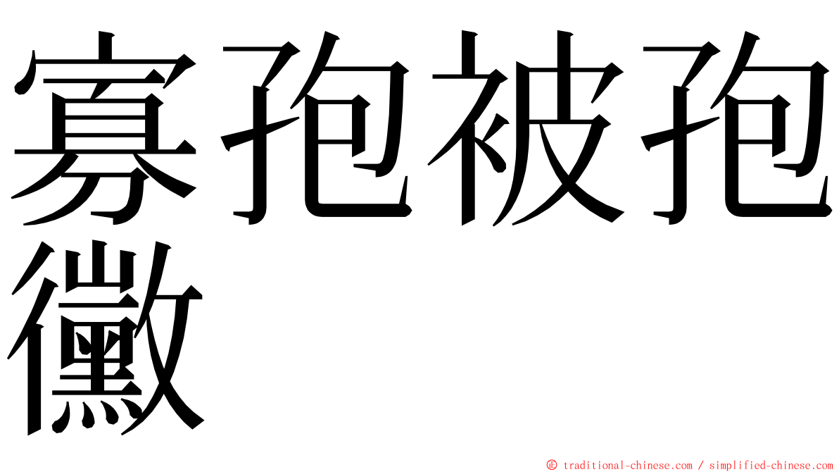 寡孢被孢黴 ming font