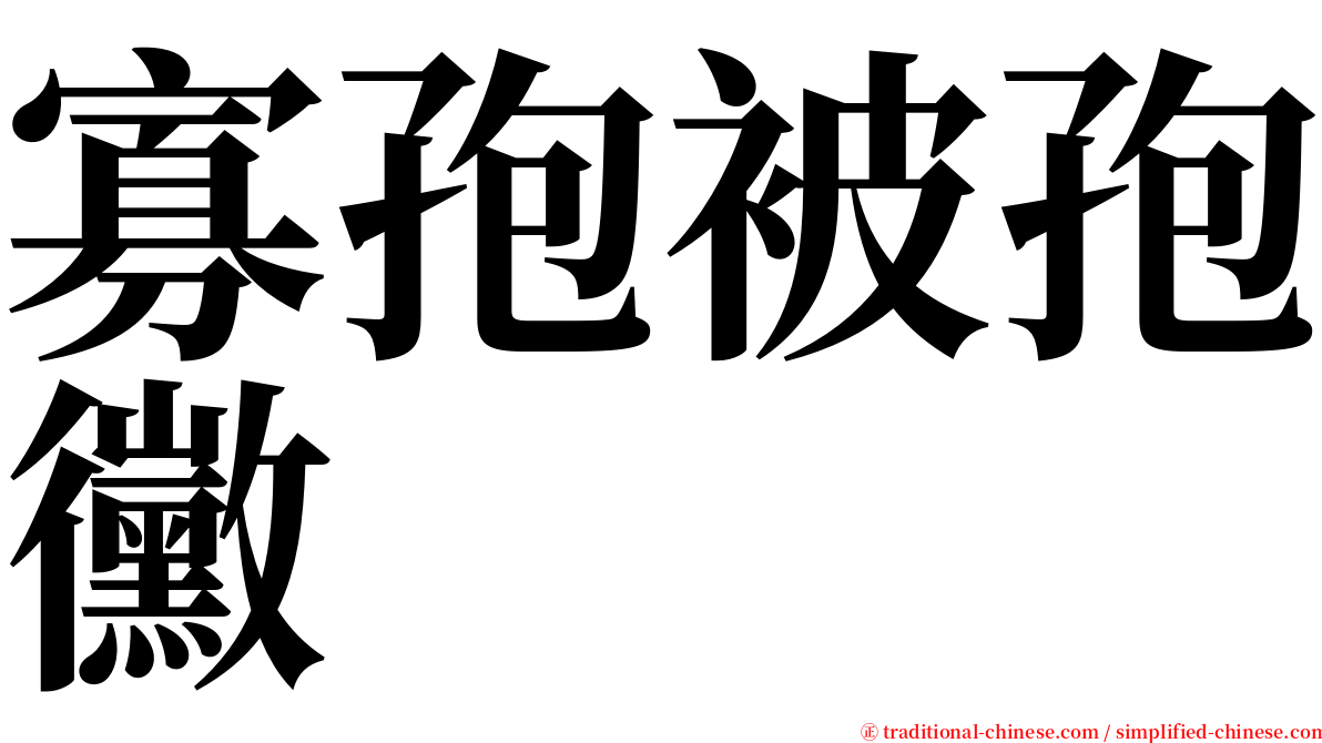 寡孢被孢黴 serif font