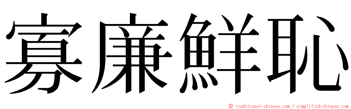 寡廉鮮恥 ming font