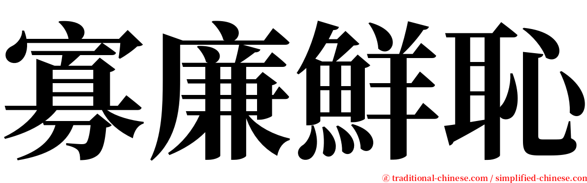 寡廉鮮恥 serif font