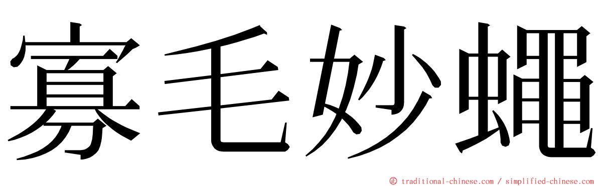 寡毛妙蠅 ming font