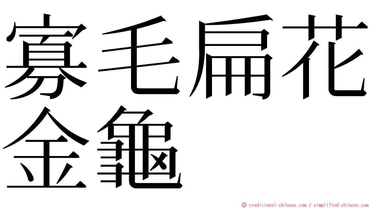 寡毛扁花金龜 ming font