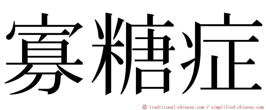 寡糖症 ming font