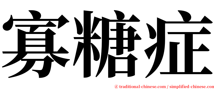 寡糖症 serif font