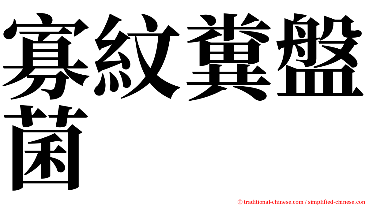 寡紋糞盤菌 serif font