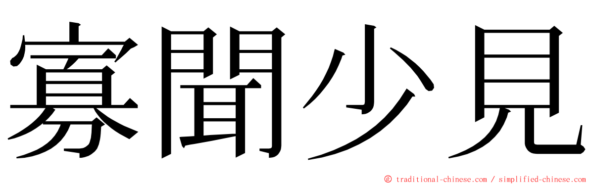 寡聞少見 ming font