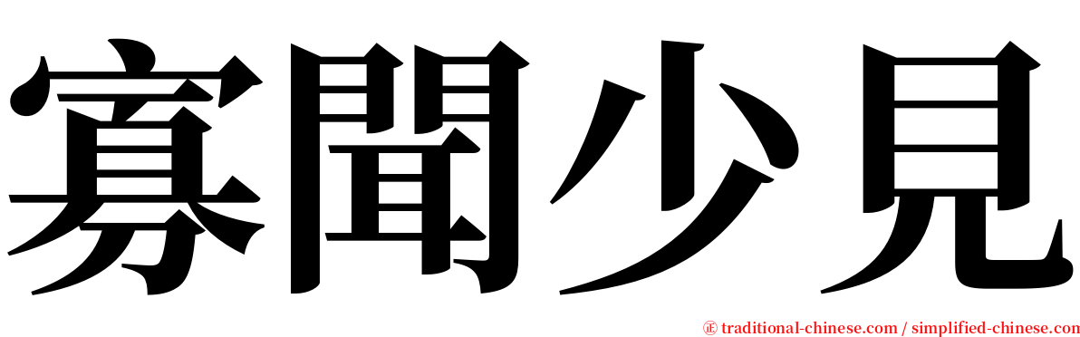 寡聞少見 serif font