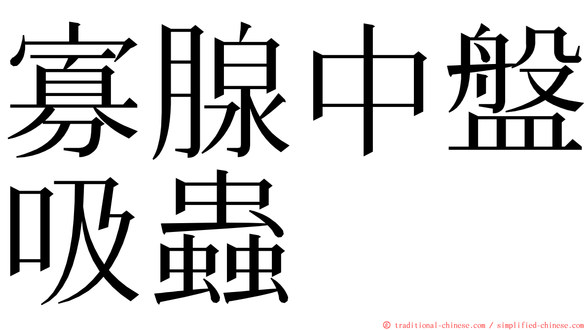 寡腺中盤吸蟲 ming font