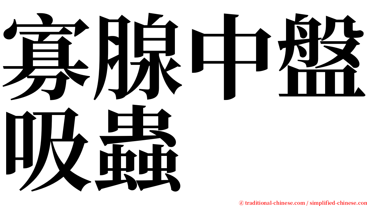 寡腺中盤吸蟲 serif font