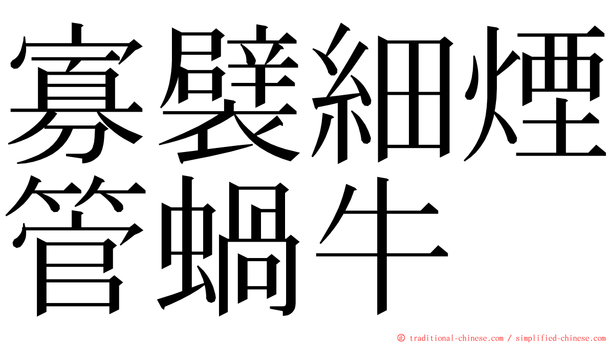 寡襞細煙管蝸牛 ming font