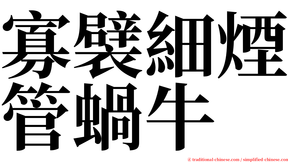 寡襞細煙管蝸牛 serif font