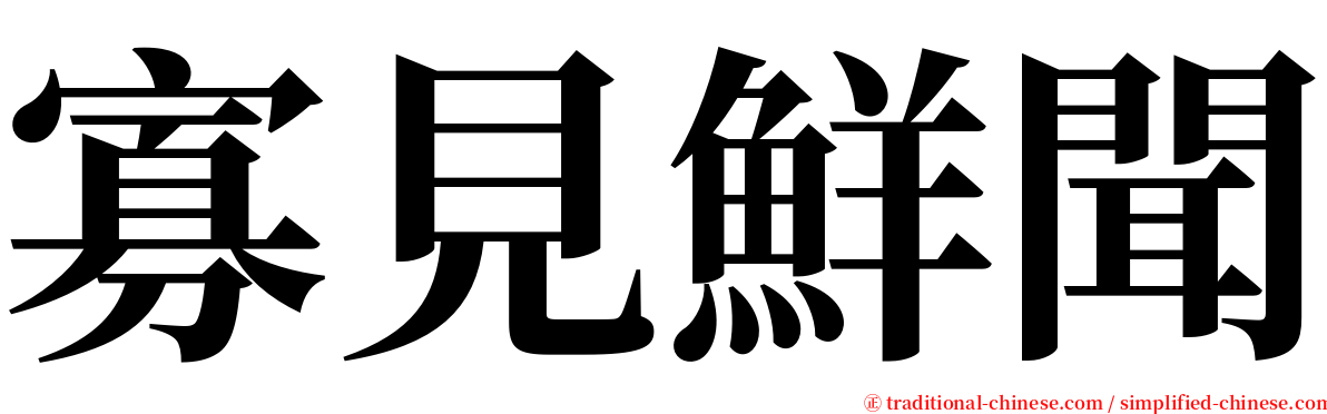 寡見鮮聞 serif font