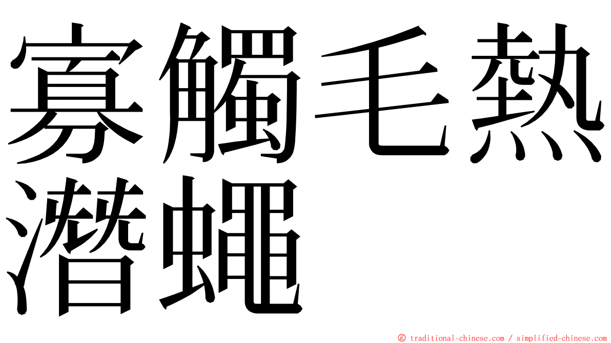 寡觸毛熱潛蠅 ming font