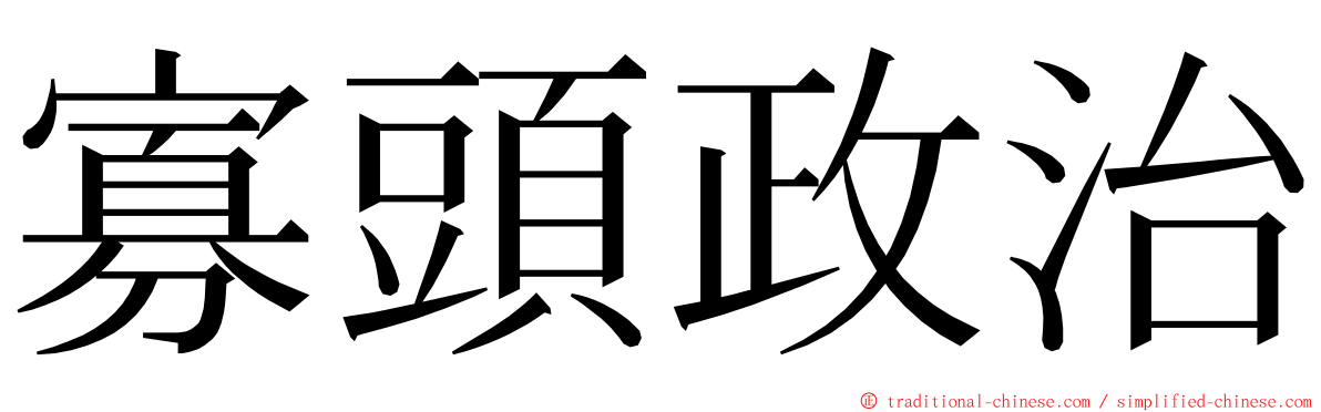 寡頭政治 ming font