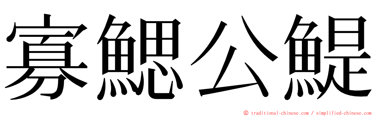 寡鰓公鯷 ming font