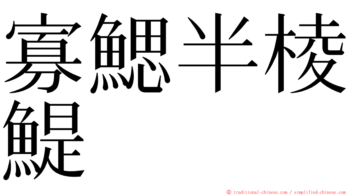 寡鰓半棱鯷 ming font