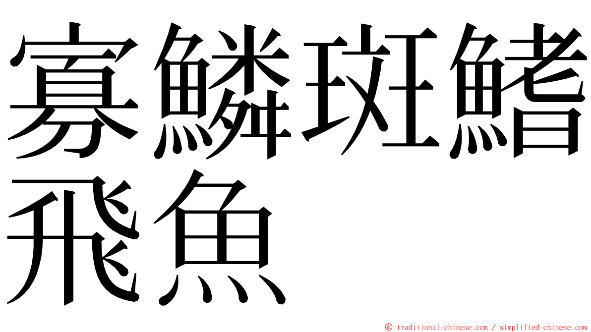 寡鱗斑鰭飛魚 ming font