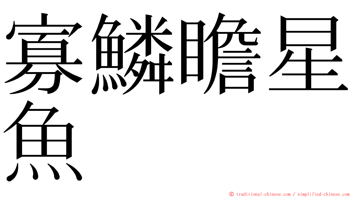 寡鱗瞻星魚 ming font