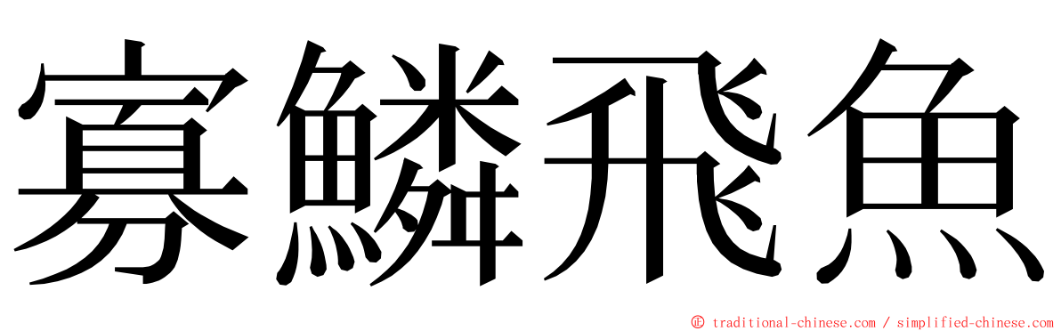 寡鱗飛魚 ming font