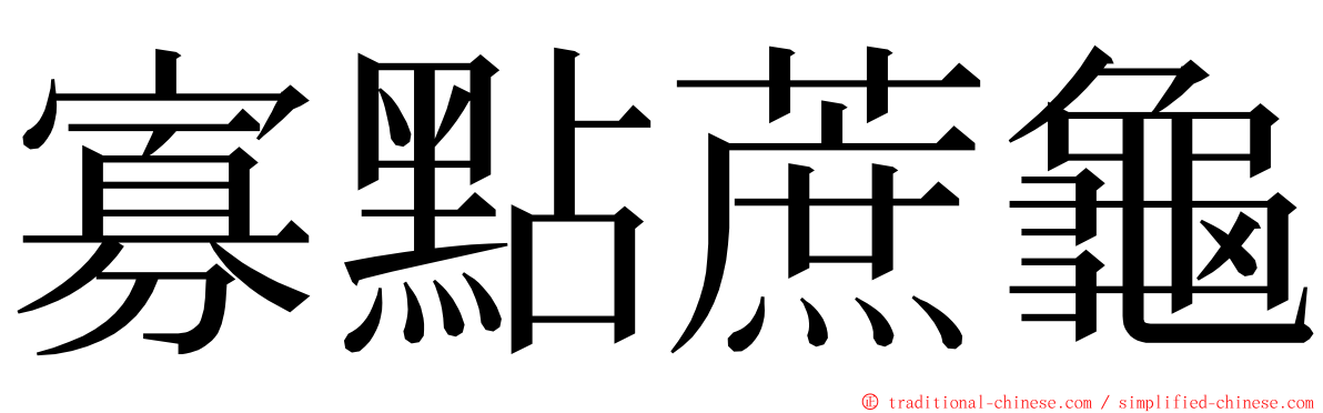 寡點蔗龜 ming font