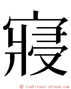 寢 ming font