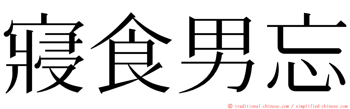 寢食男忘 ming font